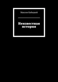 Максим Кабацкий - Неизвестная история