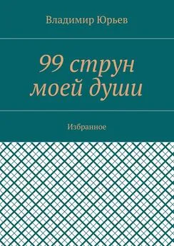 Владимир Юрьев - 99 струн моей души. Избранное