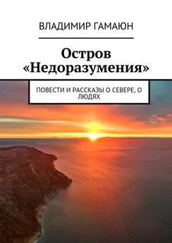 Владимир Гамаюн - Остров «Недоразумения». Повести и рассказы о севере, о людях