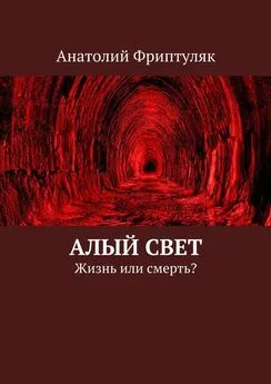 Анатолий Фриптуляк - Алый Свет. Жизнь или смерть?