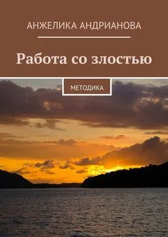 Анжелика Андрианова - Работа со злостью. Методика