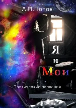 Александр Попов - Я и Мои. Поэтические послания