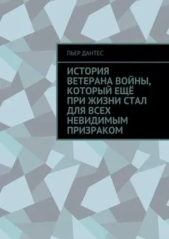 Пьер Дантес - История ветерана войны, который ещё при жизни стал для всех невидимым призраком