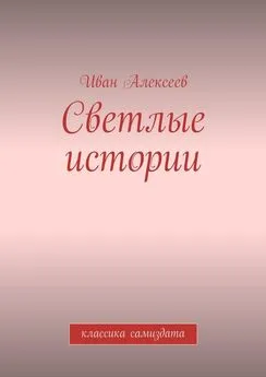 Иван Алексеев - Светлые истории. Классика самиздата