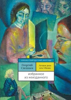 Георгий Спешнев - Личное дело, или Обнова. Избранное из неизданного