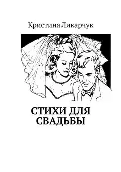 Кристина Ликарчук - Стихи для свадьбы