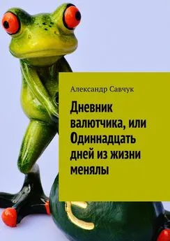 Александр Савчук - Дневник валютчика, или Одиннадцать дней из жизни менялы