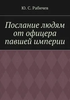 Ю. Рабичев - Послание людям от офицера павшей империи