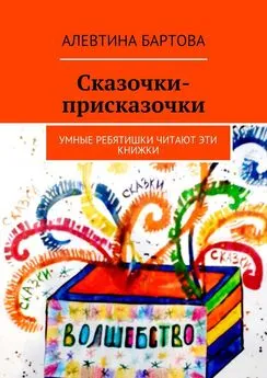 Алевтина Бартова - Сказочки-присказочки. Умные ребятишки читают эти книжки.