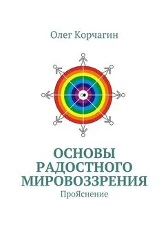 Олег Корчагин - Основы Радостного Мировоззрения. ПроЯснение