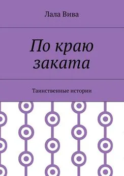 Лала Вива - По краю заката. Таинственные истории