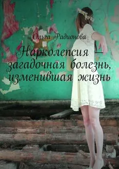 Ольга Радионова - Нарколепсия – загадочная болезнь, изменившая жизнь