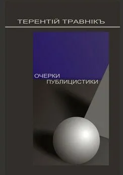 Терентiй Травнiкъ - Очерки публицистики. Размышления на заданную тему