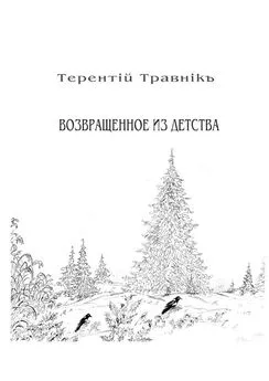 Терентiй Травнiкъ - Возвращенное из детства. Книга 5. Из цикла «Белокнижье»