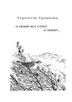 Терентiй Травнiкъ - О любви все стихи, о любви… Книга 4. Из цикла «Белокнижье»