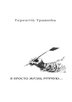 Терентiй Травнiкъ - Я ПРОСТО ЖИЗНЬ РИФМУЮ. Книга 3. Из цикла «Белокнижье»