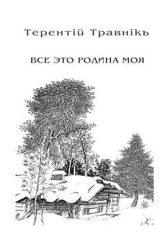 Терентiй Травнiкъ - Всё это родина моя. Книга 2. Из цикла «Белокнижье»