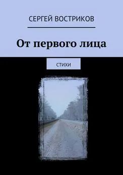 Сергей Востриков - От первого лица. Стихи