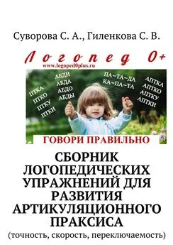 С. Гиленкова - Сборник логопедических упражнений для развития артикуляционного праксиса. Точность, скорость, переключаемость