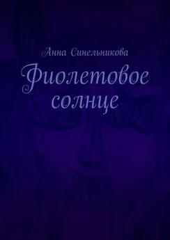 Анна Синельникова - Фиолетовое солнце. Роман