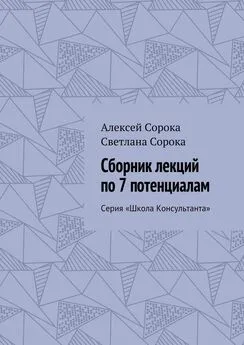 Алексей Сорока - Сборник лекций по 7 потенциалам. Серия «Школа Консультанта»