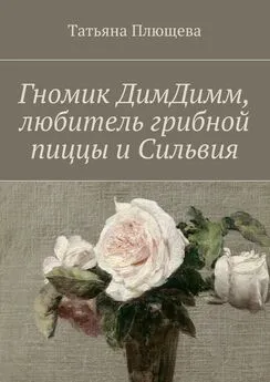 Татьяна Плющева - Гномик ДимДимм, любитель грибной пиццы и Сильвия