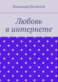 Владимир Ноллетов - Любовь в интернете