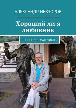 Александр Невзоров - Хороший ли я любовник. Тест не для мальчиков