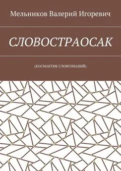 Валерий Мельников - СЛОВОСТРАОСАК. (КОСМАКТИК СЛОВОЗНАНИЙ)