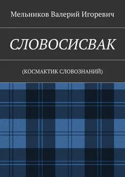 Валерий Мельников - СЛОВОСИСВАК. (КОСМАКТИК СЛОВОЗНАНИЙ)