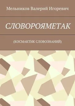 Валерий Мельников - СЛОВОРОЯМЕТАК. (КОСМАКТИК СЛОВОЗНАНИЙ)