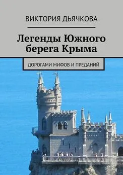 Виктория Дьячкова - Легенды Южного берега Крыма. Дорогами мифов и преданий