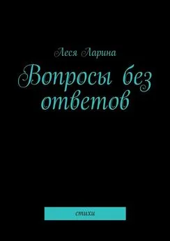 Леся Ларина - Вопросы без ответов. Стихи