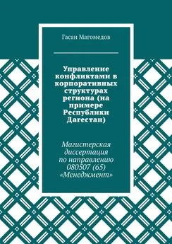 Гасан Магомедов - Управление конфликтами в корпоративных структурах региона (на примере Республики Дагестан). Магистерская диссертация по направлению 080507 (65) «Менеджмент»