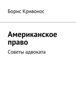 Борис Кривонос - Американское право. Советы адвоката