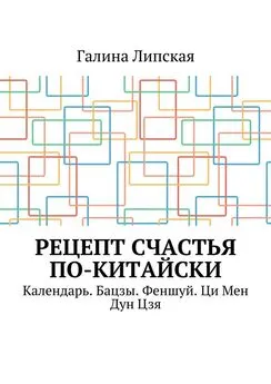 Галина Липская - Рецепт счастья по-китайски. Календарь. Бацзы. Феншуй. Ци Мен Дун Цзя