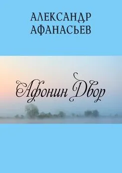 Александр Афанасьев - Афонин двор