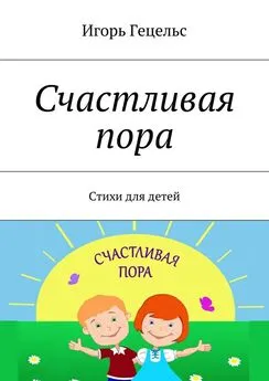 Игорь Гецельс - Счастливая пора. Стихи для детей