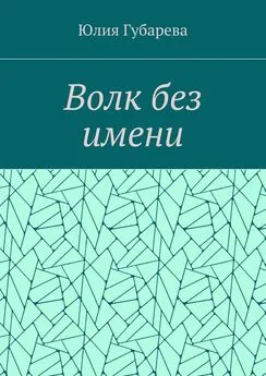 Юлия Губарева - Волк без имени