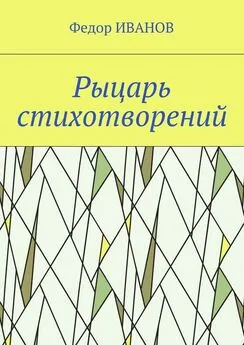 Федор Иванов - Рыцарь стихотворений