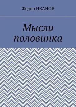 Федор Иванов - Мысли половинка