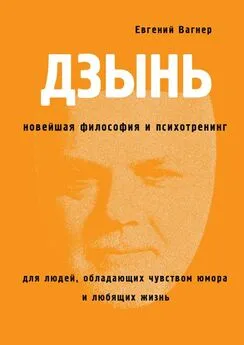 Евгений Вагнер - ДЗЫНЬ. Новейшая философия и психотренинг