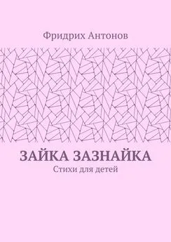 Фридрих Антонов - Зайка Зазнайка. Стихи для детей