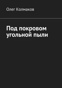 Олег Колмаков - Под покровом угольной пыли