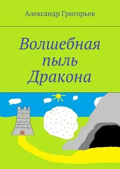 Александр Григорьев - Волшебная пыль Дракона