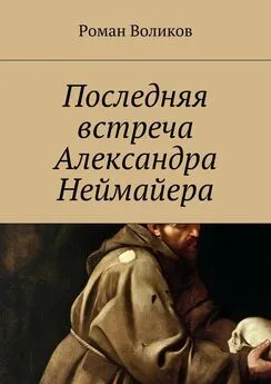 Роман Воликов - Последняя встреча Александра Неймайера