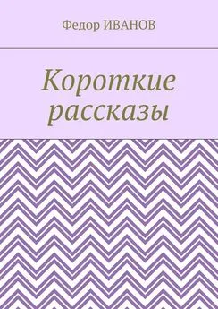 Федор Иванов - Короткие рассказы