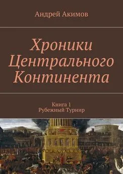 Андрей Акимов - Хроники Центрального Континента. Книга 1. Рубежный Турнир