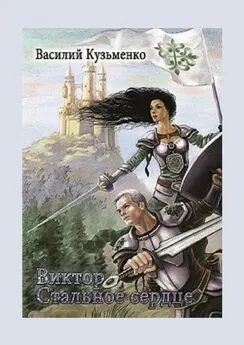 Василий Кузьменко - Виктор Стальное сердце