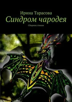 Ирина Тарасова - Синдром чародея. Сборник стихов